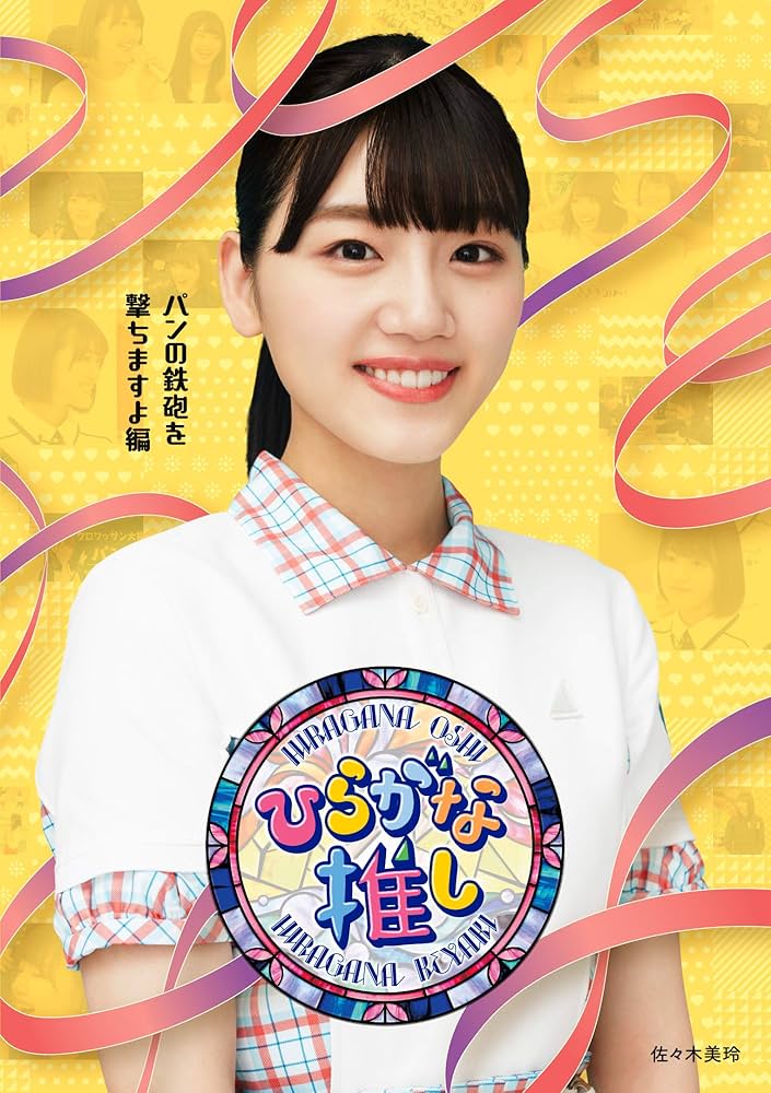 ひらがな推し Blu-ray Amazon.co.jp: 〜ひらがな推し〜「パンの鉄砲を撃ちますよ編